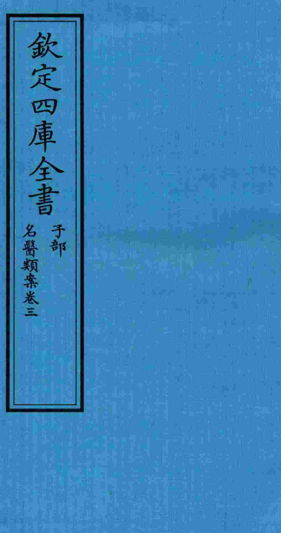 钦定四库全书  子部  名医类案  卷3